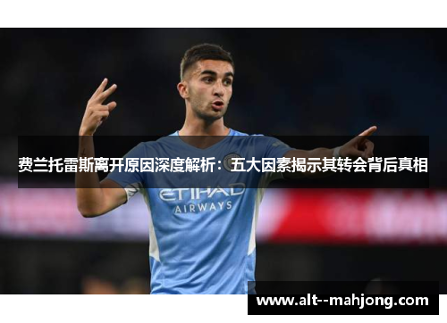 费兰托雷斯离开原因深度解析：五大因素揭示其转会背后真相