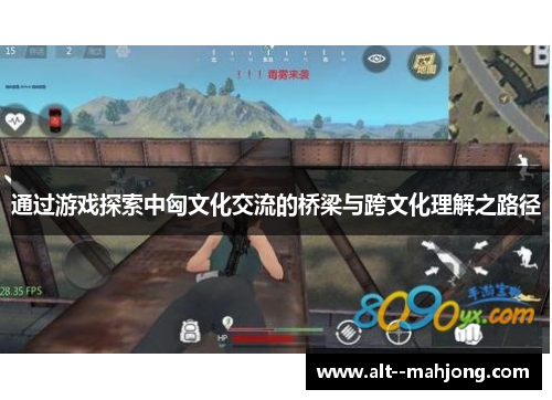 通过游戏探索中匈文化交流的桥梁与跨文化理解之路径