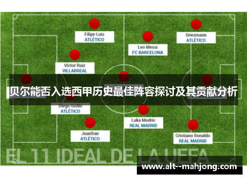 贝尔能否入选西甲历史最佳阵容探讨及其贡献分析