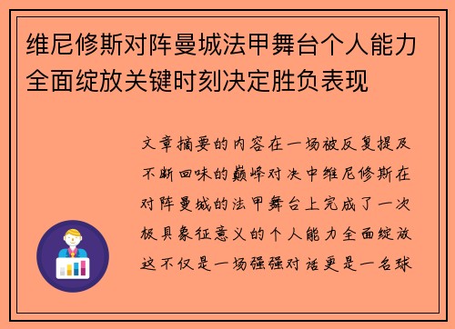 维尼修斯对阵曼城法甲舞台个人能力全面绽放关键时刻决定胜负表现