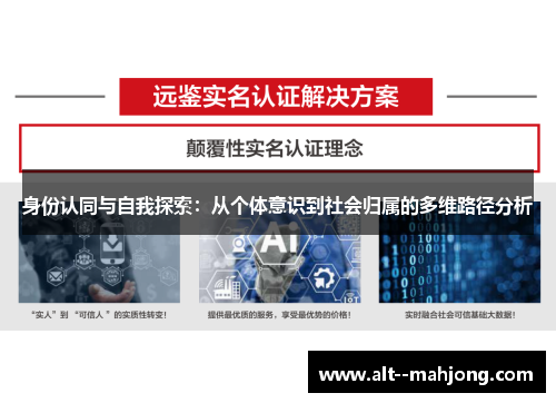 身份认同与自我探索：从个体意识到社会归属的多维路径分析