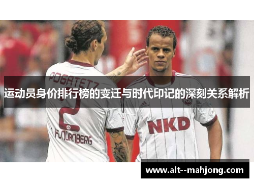 运动员身价排行榜的变迁与时代印记的深刻关系解析