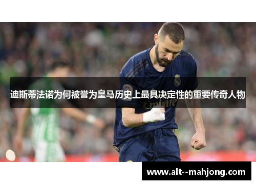 迪斯蒂法诺为何被誉为皇马历史上最具决定性的重要传奇人物 迪斯蒂法诺为何被誉为皇马历史上最具决定性的重要传奇人物
