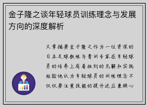 金子隆之谈年轻球员训练理念与发展方向的深度解析