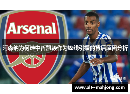 阿森纳为何选中哲凯赖作为锋线引援的背后原因分析 阿森纳为何选中哲凯赖作为锋线引援的背后原因分析