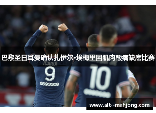 巴黎圣日耳曼确认扎伊尔·埃梅里因肌肉酸痛缺席比赛