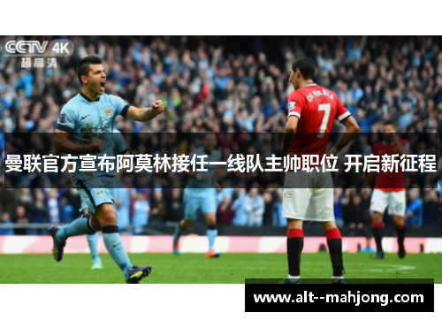 曼联官方宣布阿莫林接任一线队主帅职位 开启新征程 曼联官方宣布阿莫林接任一线队主帅职位 开启新征程