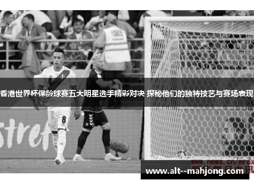 香港世界杯保龄球赛五大明星选手精彩对决 探秘他们的独特技艺与赛场表现