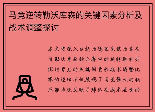 马竞逆转勒沃库森的关键因素分析及战术调整探讨 马竞逆转勒沃库森的关键因素分析及战术调整探讨