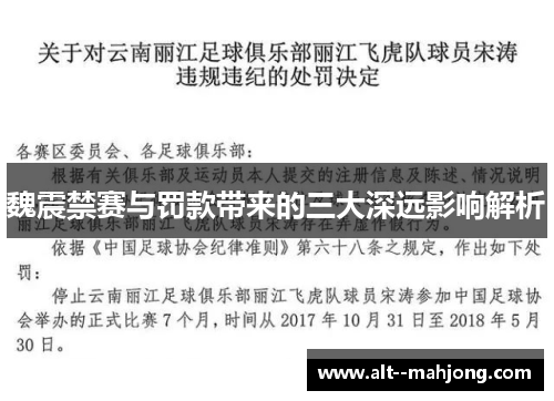 魏震禁赛与罚款带来的三大深远影响解析 魏震禁赛与罚款带来的三大深远影响解析