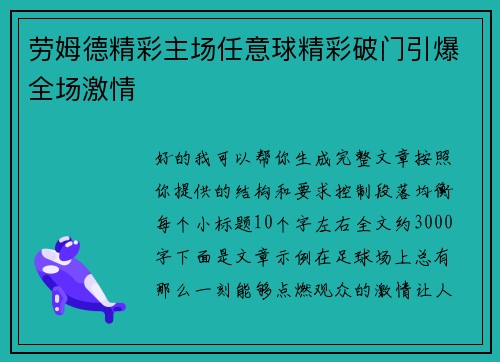 劳姆德精彩主场任意球精彩破门引爆全场激情 劳姆德精彩主场任意球精彩破门引爆全场激情