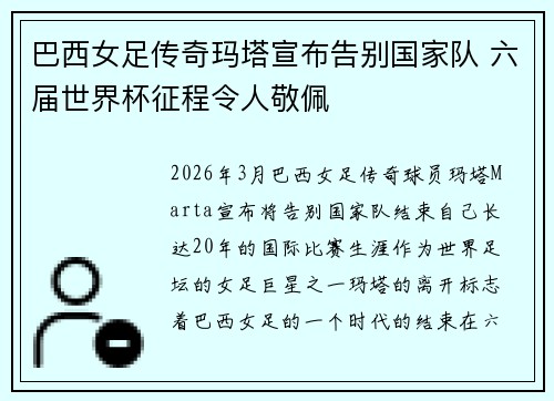 巴西女足传奇玛塔宣布告别国家队 六届世界杯征程令人敬佩 巴西女足传奇玛塔宣布告别国家队 六届世界杯征程令人敬佩
