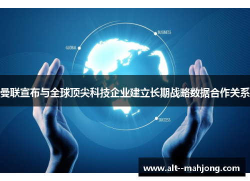 曼联宣布与全球顶尖科技企业建立长期战略数据合作关系