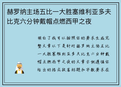 赫罗纳主场五比一大胜塞维利亚多夫比克六分钟戴帽点燃西甲之夜 赫罗纳主场五比一大胜塞维利亚多夫比克六分钟戴帽点燃西甲之夜