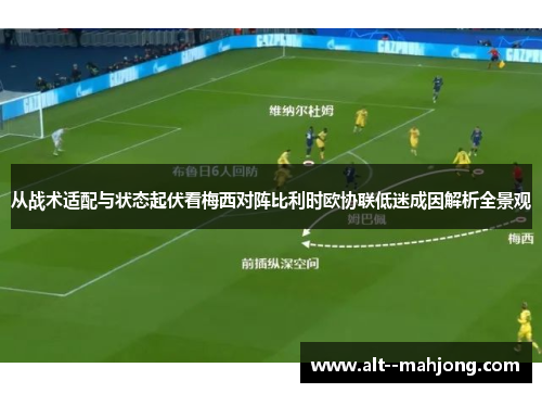 从战术适配与状态起伏看梅西对阵比利时欧协联低迷成因解析全景观 从战术适配与状态起伏看梅西对阵比利时欧协联低迷成因解析全景观