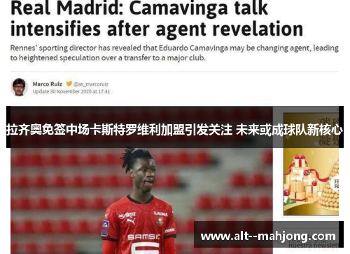 拉齐奥免签中场卡斯特罗维利加盟引发关注 未来或成球队新核心