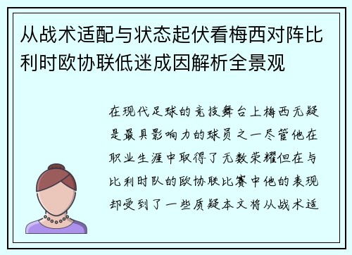 从战术适配与状态起伏看梅西对阵比利时欧协联低迷成因解析全景观