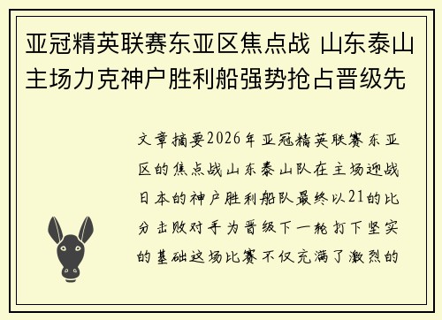 亚冠精英联赛东亚区焦点战 山东泰山主场力克神户胜利船强势抢占晋级先机