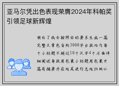 亚马尔凭出色表现荣膺2024年科帕奖引领足球新辉煌