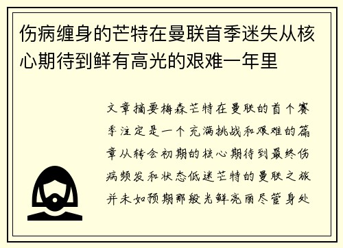伤病缠身的芒特在曼联首季迷失从核心期待到鲜有高光的艰难一年里