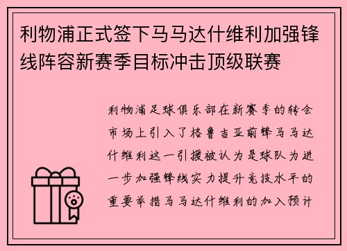 利物浦正式签下马马达什维利加强锋线阵容新赛季目标冲击顶级联赛