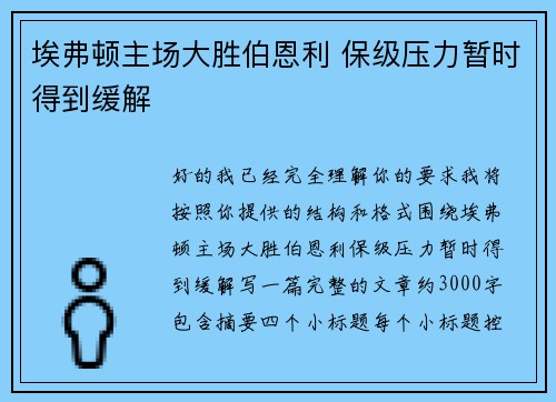 埃弗顿主场大胜伯恩利 保级压力暂时得到缓解
