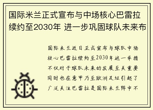 国际米兰正式宣布与中场核心巴雷拉续约至2030年 进一步巩固球队未来布局