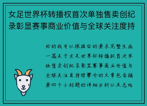 女足世界杯转播权首次单独售卖创纪录彰显赛事商业价值与全球关注度持续攀升