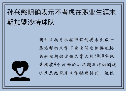 孙兴慜明确表示不考虑在职业生涯末期加盟沙特球队