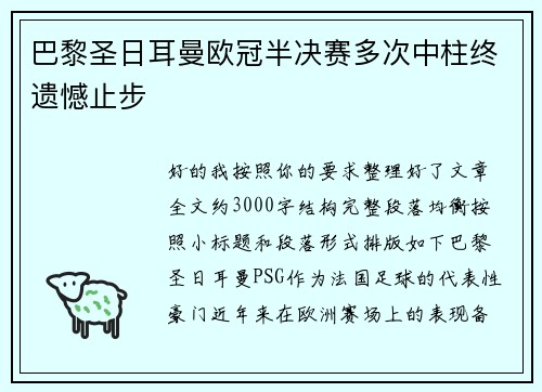 巴黎圣日耳曼欧冠半决赛多次中柱终遗憾止步