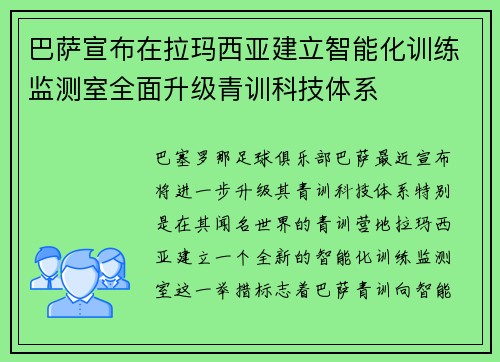 巴萨宣布在拉玛西亚建立智能化训练监测室全面升级青训科技体系