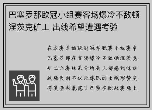 巴塞罗那欧冠小组赛客场爆冷不敌顿涅茨克矿工 出线希望遭遇考验