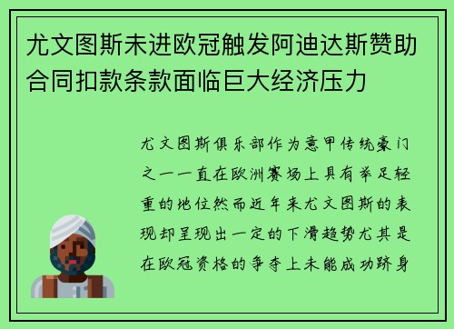 尤文图斯未进欧冠触发阿迪达斯赞助合同扣款条款面临巨大经济压力