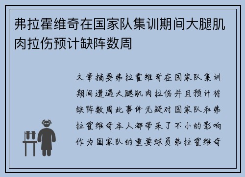 弗拉霍维奇在国家队集训期间大腿肌肉拉伤预计缺阵数周