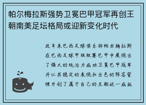 帕尔梅拉斯强势卫冕巴甲冠军再创王朝南美足坛格局或迎新变化时代