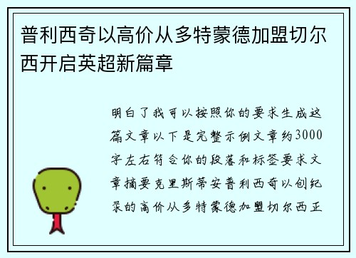 普利西奇以高价从多特蒙德加盟切尔西开启英超新篇章