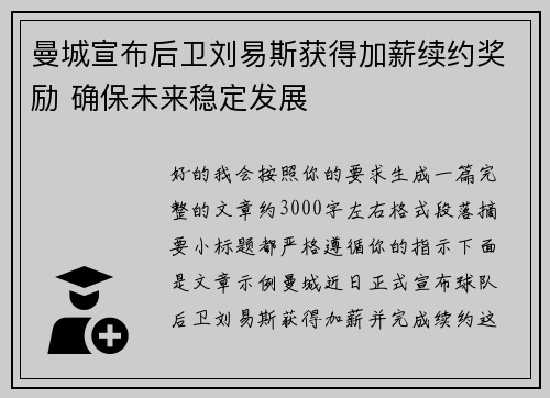 曼城宣布后卫刘易斯获得加薪续约奖励 确保未来稳定发展