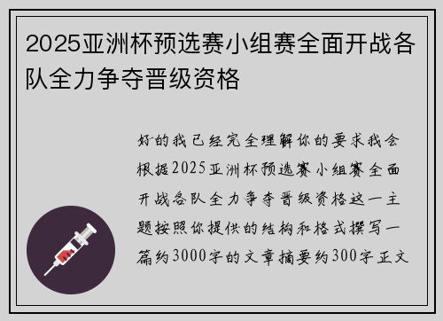 2025亚洲杯预选赛小组赛全面开战各队全力争夺晋级资格