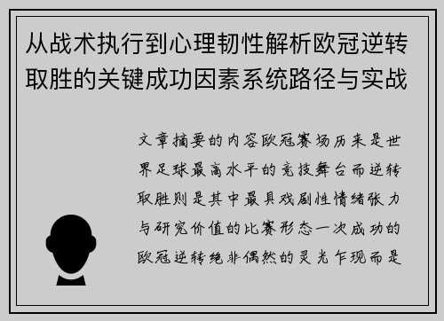 从战术执行到心理韧性解析欧冠逆转取胜的关键成功因素系统路径与实战启示