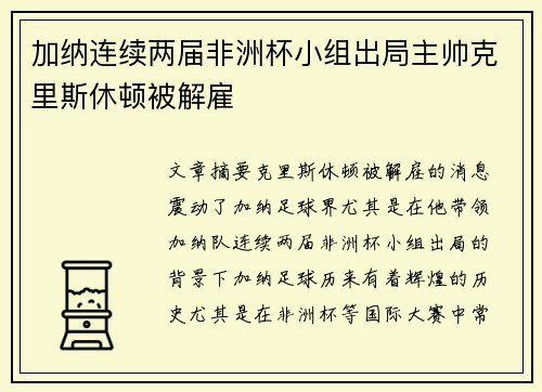 加纳连续两届非洲杯小组出局主帅克里斯休顿被解雇