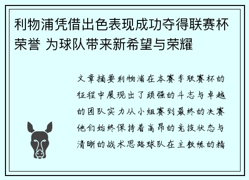 利物浦凭借出色表现成功夺得联赛杯荣誉 为球队带来新希望与荣耀