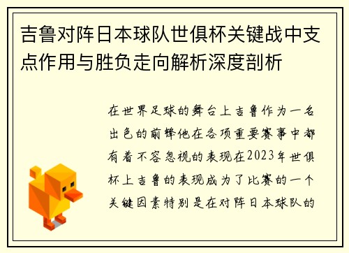 吉鲁对阵日本球队世俱杯关键战中支点作用与胜负走向解析深度剖析
