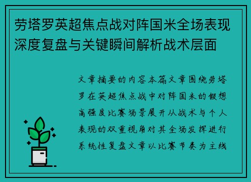 劳塔罗英超焦点战对阵国米全场表现深度复盘与关键瞬间解析战术层面