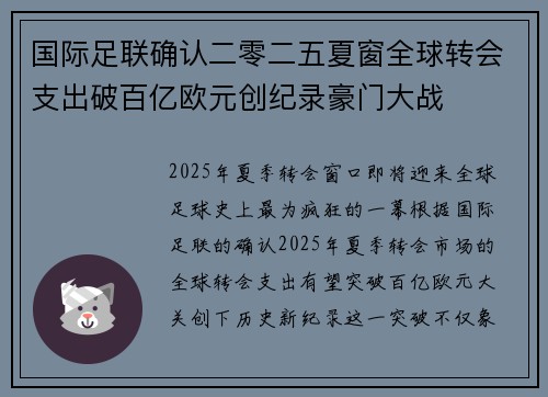 国际足联确认二零二五夏窗全球转会支出破百亿欧元创纪录豪门大战
