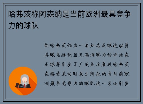 哈弗茨称阿森纳是当前欧洲最具竞争力的球队