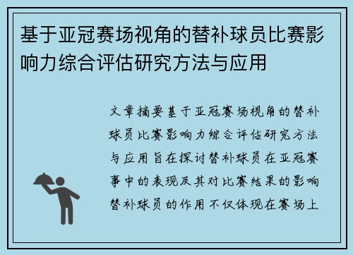 基于亚冠赛场视角的替补球员比赛影响力综合评估研究方法与应用