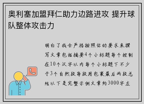奥利塞加盟拜仁助力边路进攻 提升球队整体攻击力