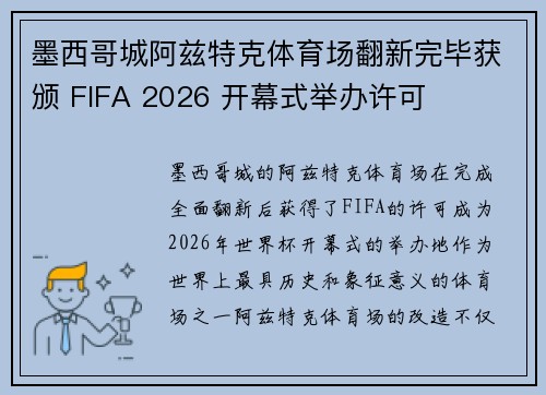 墨西哥城阿兹特克体育场翻新完毕获颁 FIFA 2026 开幕式举办许可
