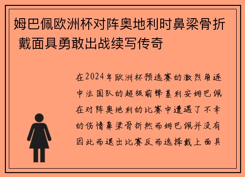 姆巴佩欧洲杯对阵奥地利时鼻梁骨折 戴面具勇敢出战续写传奇 姆巴佩欧洲杯对阵奥地利时鼻梁骨折 戴面具勇敢出战续写传奇
