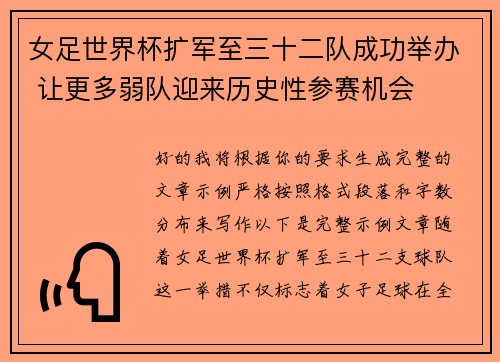 女足世界杯扩军至三十二队成功举办 让更多弱队迎来历史性参赛机会 女足世界杯扩军至三十二队成功举办 让更多弱队迎来历史性参赛机会